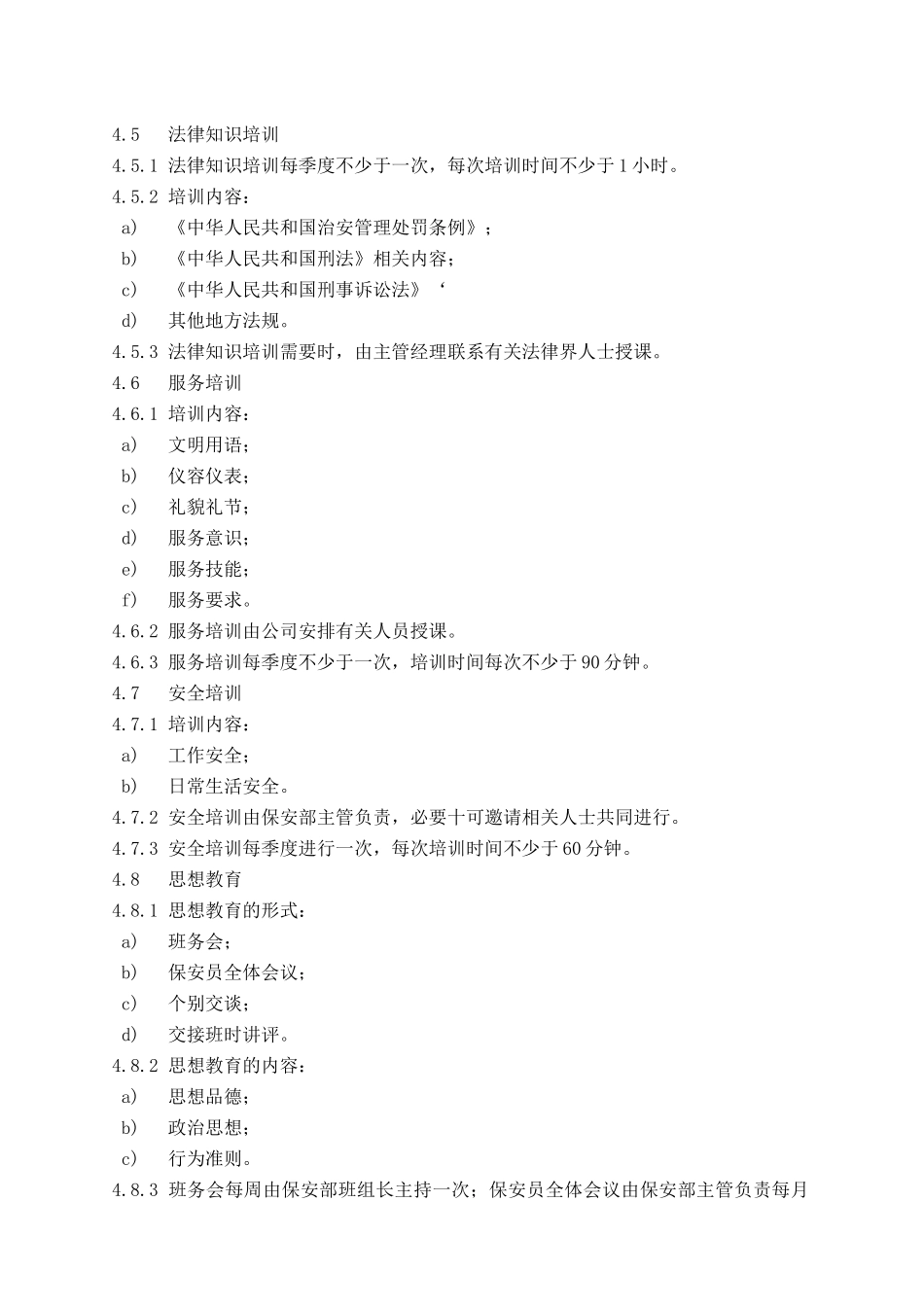 科海物业管理标准作业规程-保安消防篇_第3页