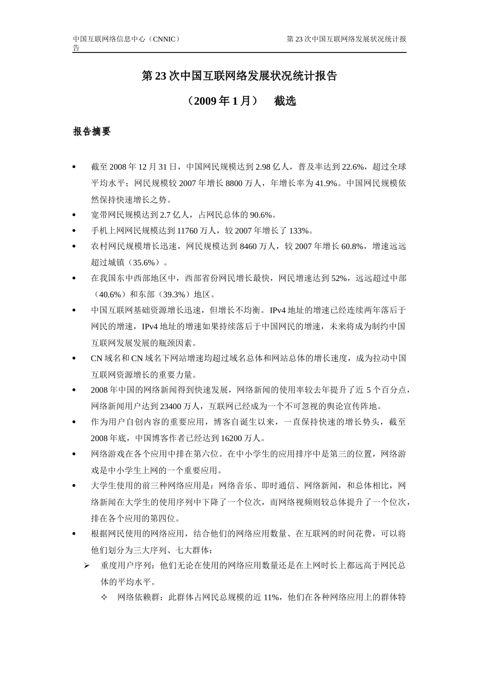 第23次中国互联网络发展状况统计报告_第1页