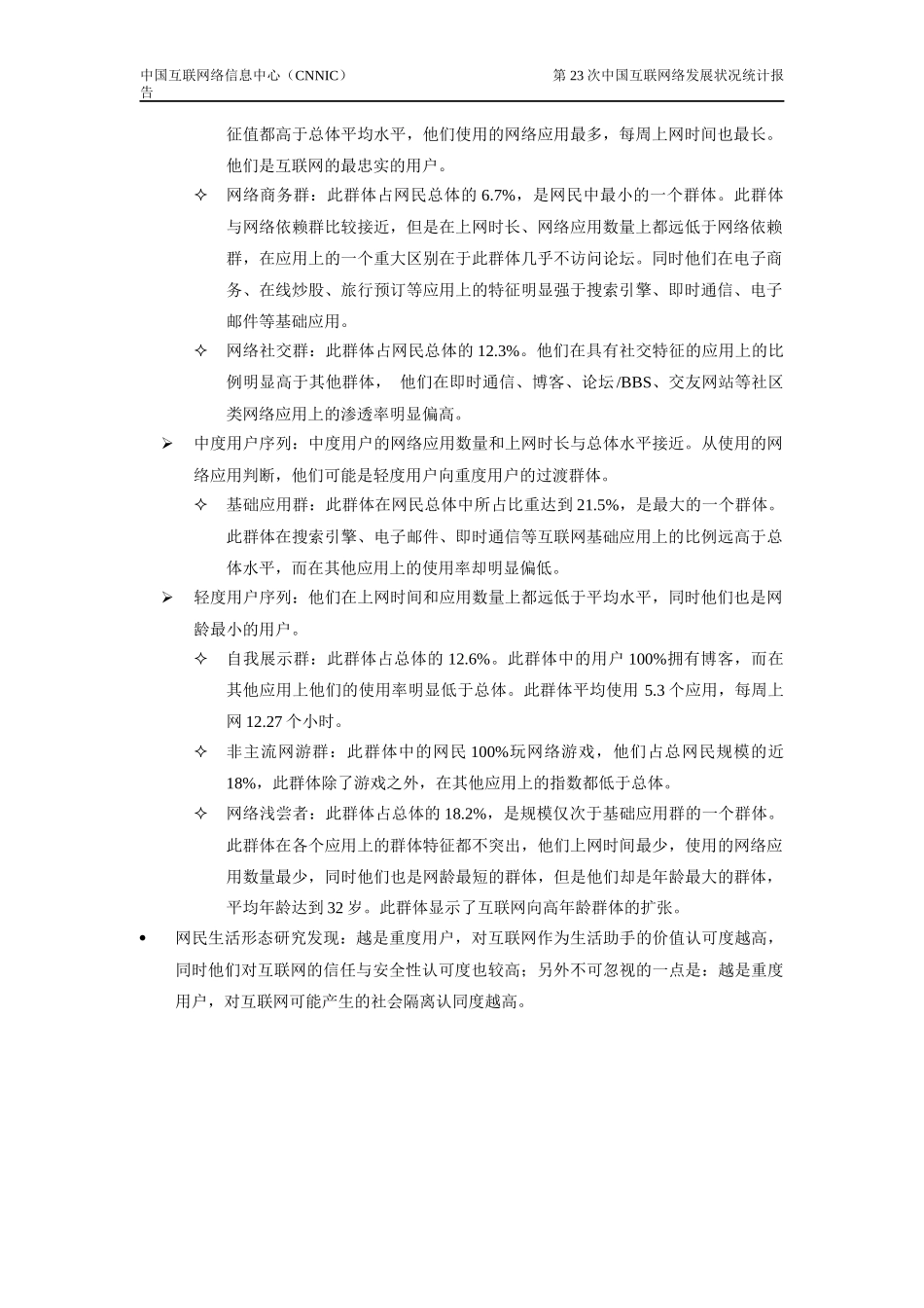第23次中国互联网络发展状况统计报告_第2页