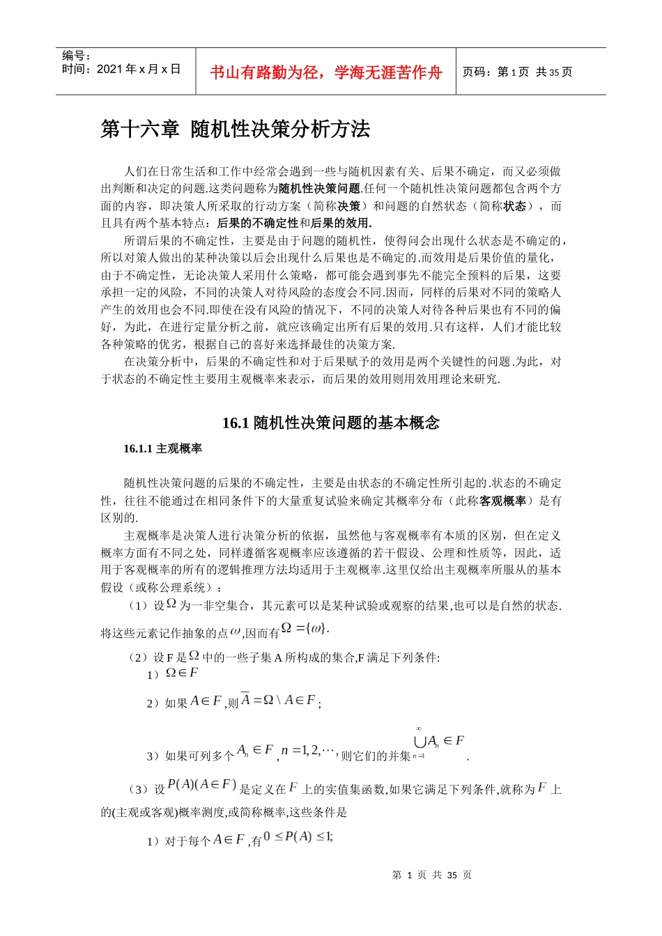 第十六章 随机决策分析方法_第1页