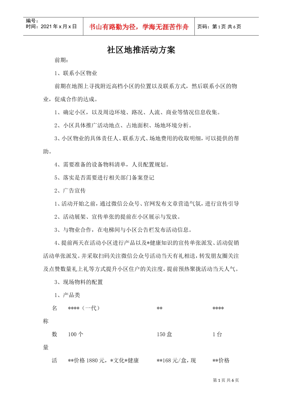 社区地推活动方案(DOC7页)_第1页