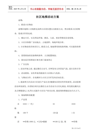 社区地推活动方案(DOC7页)