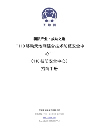 移动天地网招商手册