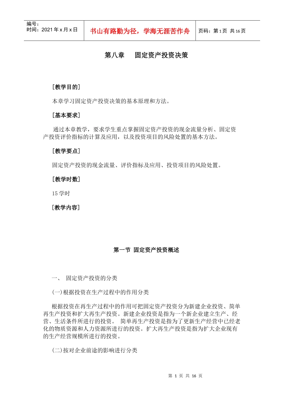 第八章 固定资产投资决策_第1页