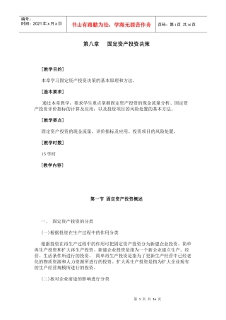 第八章 固定资产投资决策