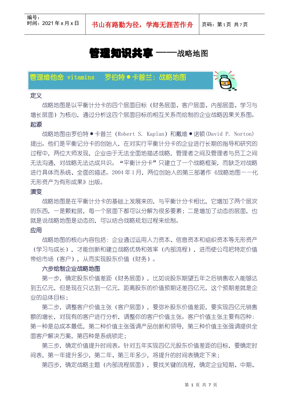 第四期 战略地图应用_第1页
