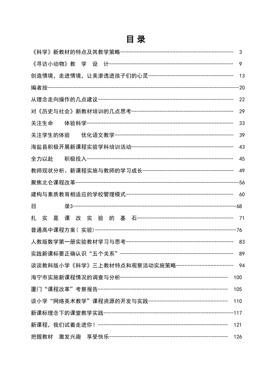科学新教材的特点及其教学策略_第1页