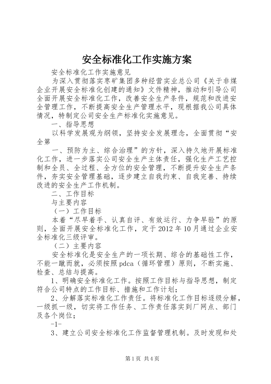 安全标准化工作方案 _第1页