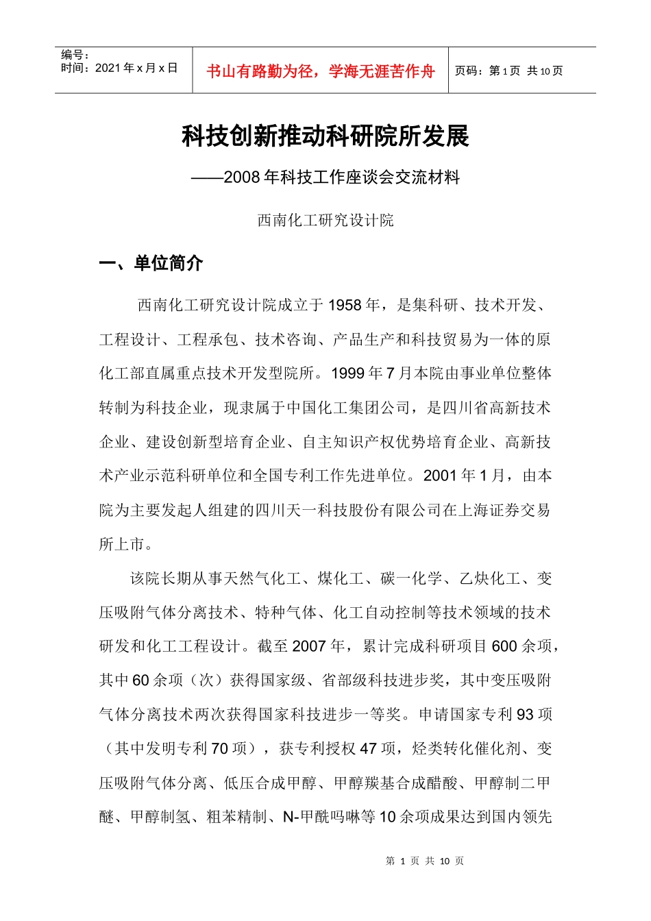 科技创新推动科研院所发展_第1页