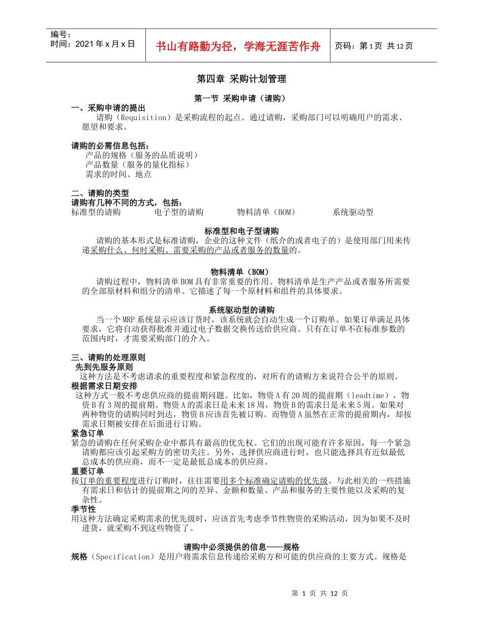 第四章 采购计划管理_第1页