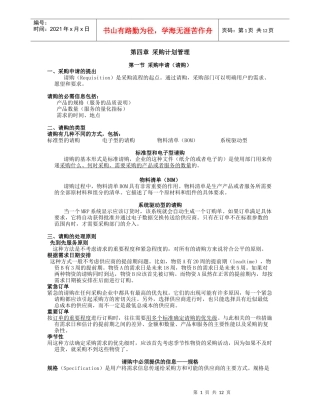 第四章 采购计划管理