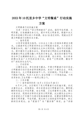 XX年托里乡中学“文明餐桌”行动方案 