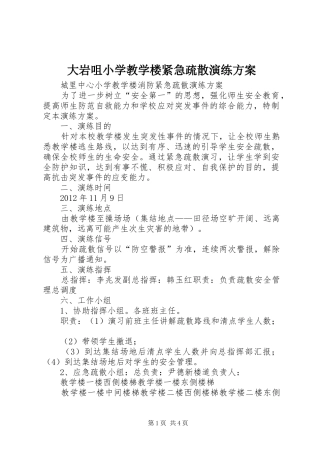 大岩咀小学教学楼紧急疏散演练实施方案 