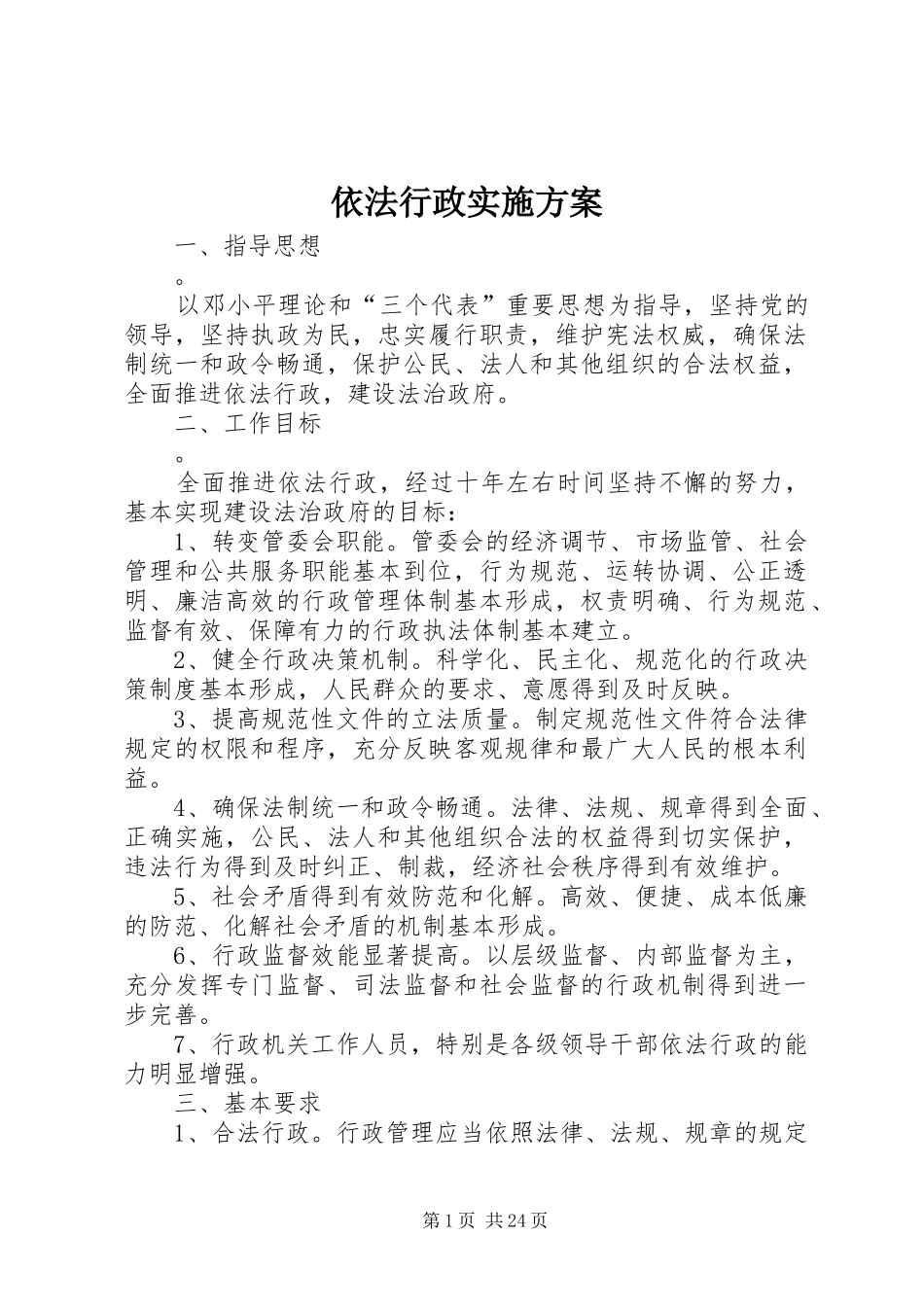 依法行政方案 _第1页
