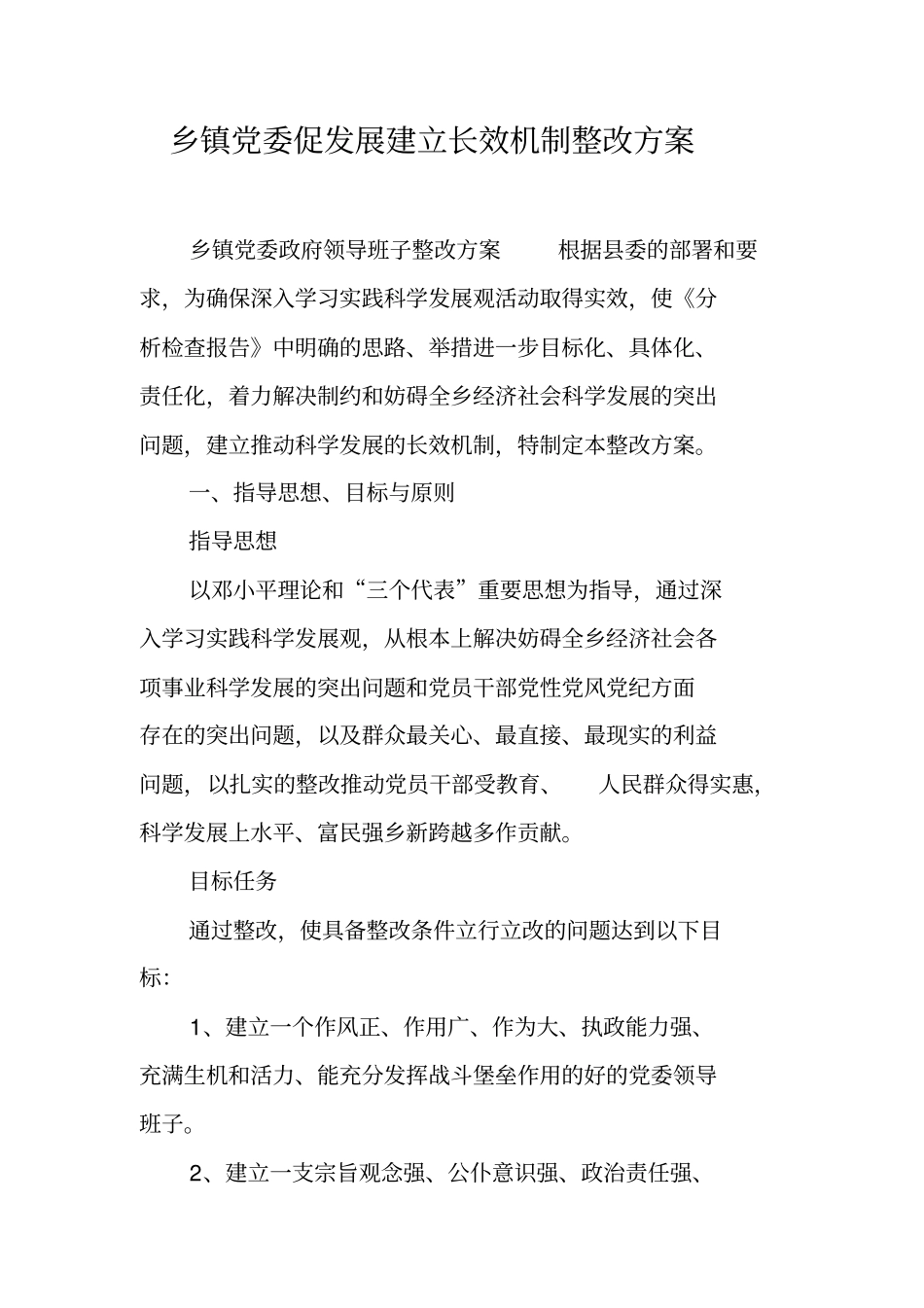 乡镇党委促发展建立长效机制整改方案_第1页