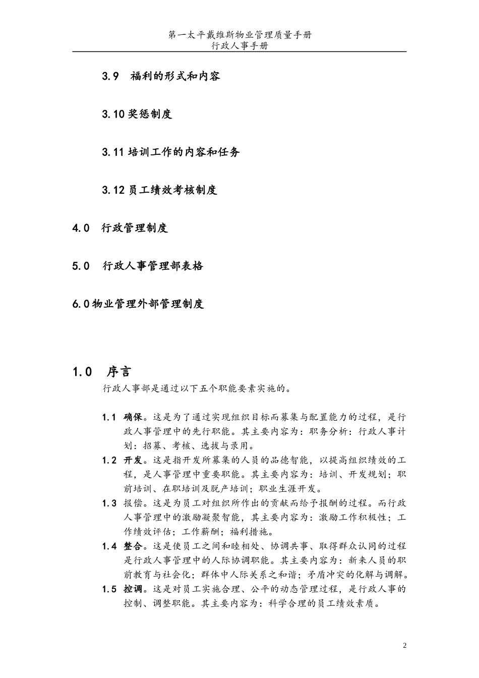 第太平洋戴维斯物业管理质量手册(人事行政手册)_第3页