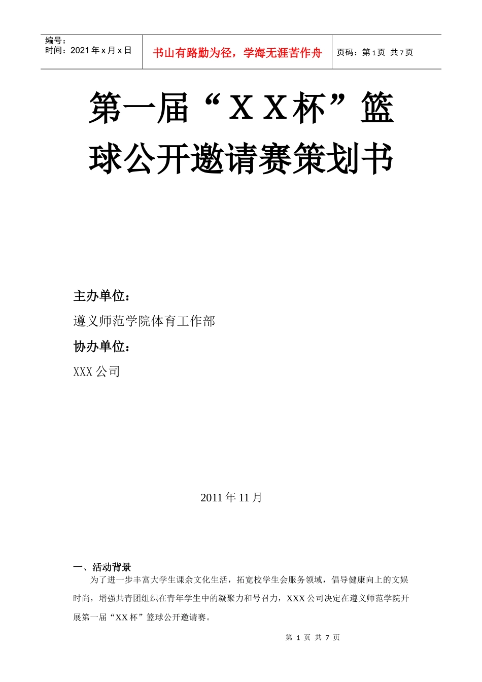 第一届“XXX”杯篮球公开邀请赛策划案_第1页