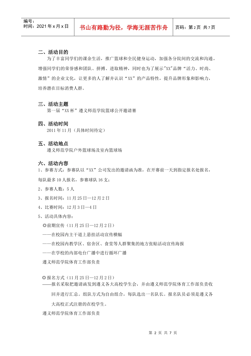 第一届“XXX”杯篮球公开邀请赛策划案_第2页