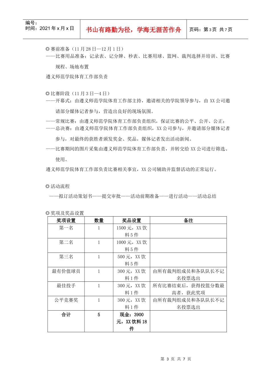 第一届“XXX”杯篮球公开邀请赛策划案_第3页