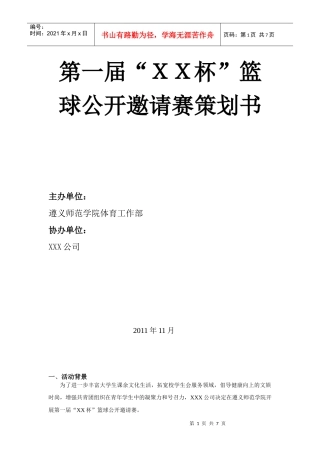 第一届“XXX”杯篮球公开邀请赛策划案