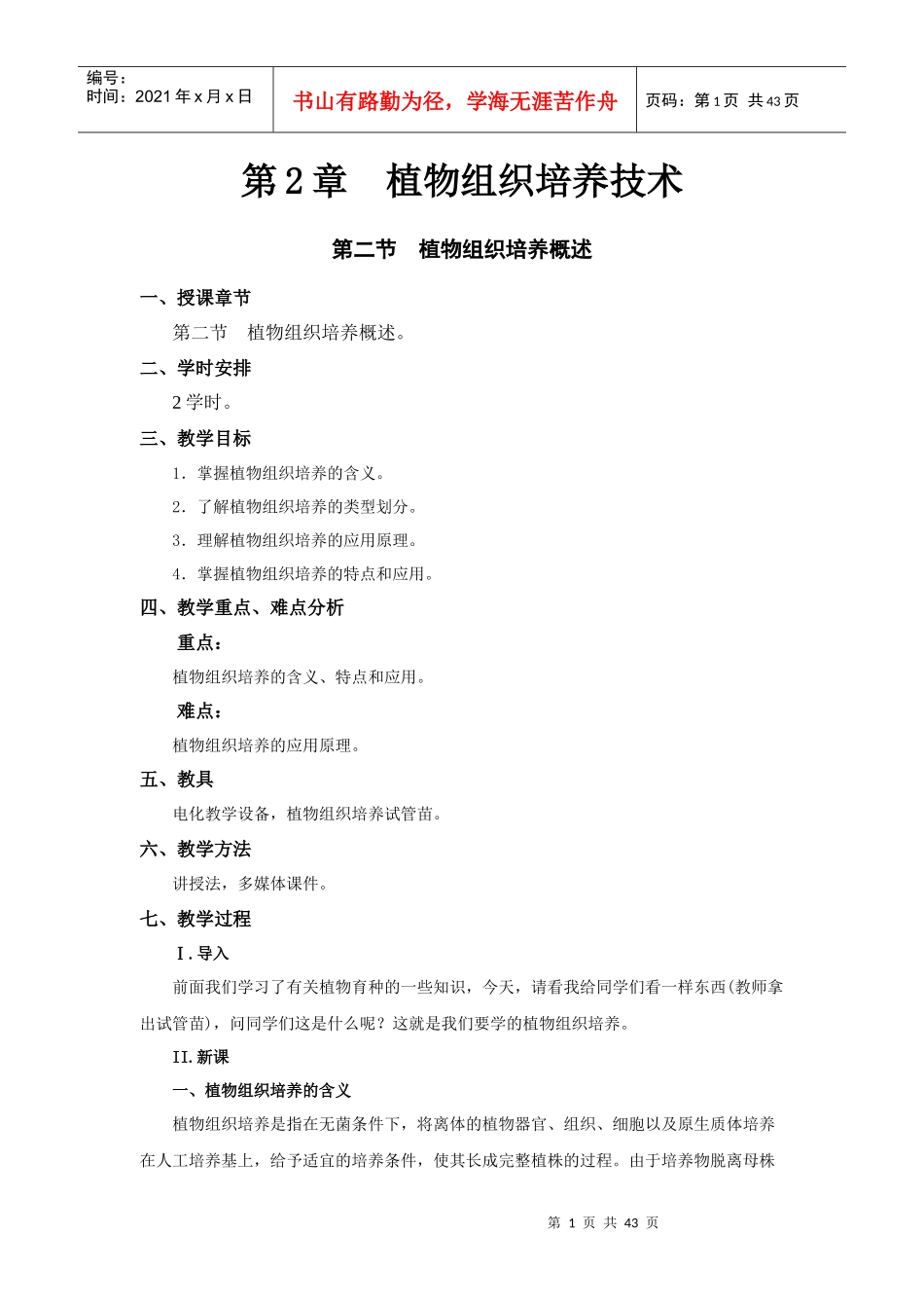 第2章 植物组织培养技术_第1页