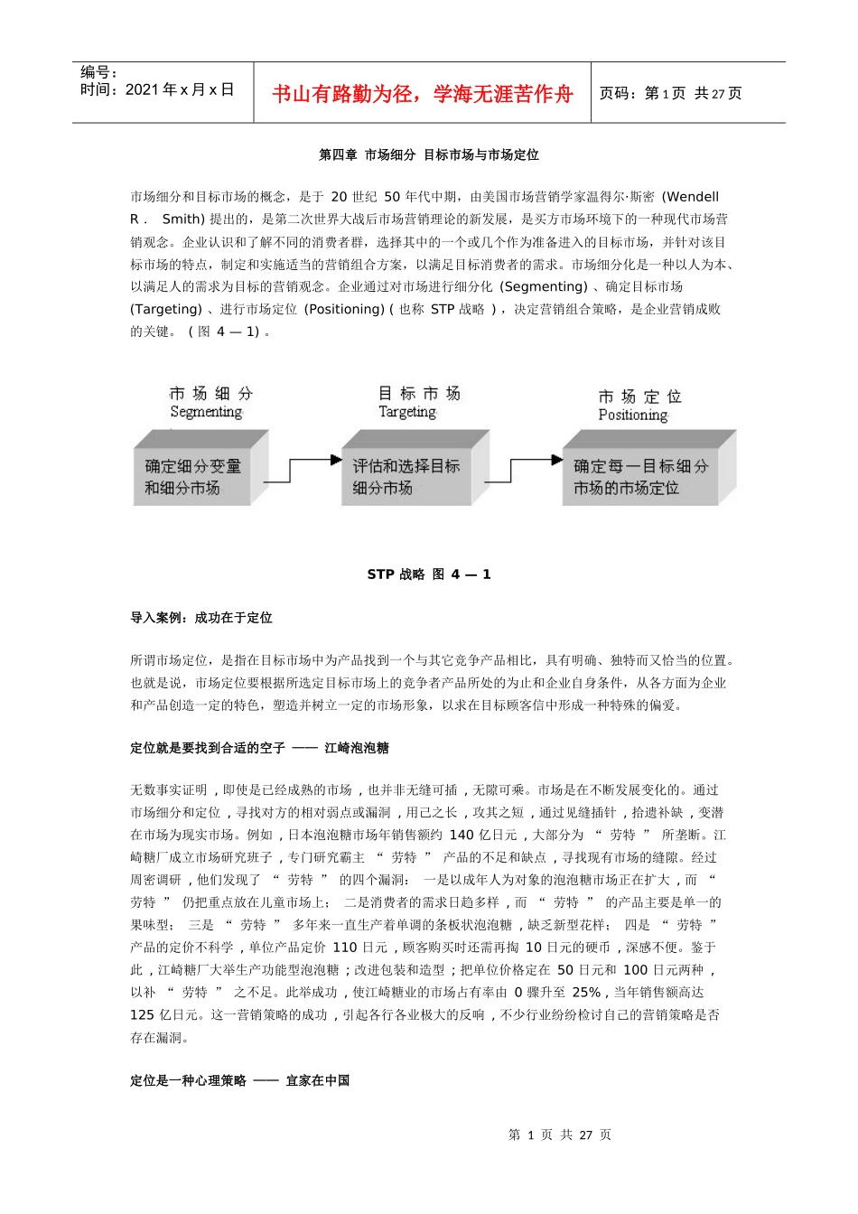 第四章 市场细分 目标市场与市场定位_第1页