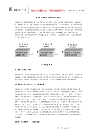 第四章 市场细分 目标市场与市场定位