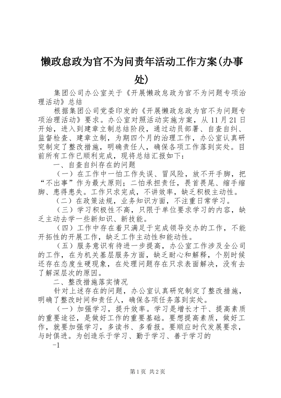 懒政怠政为官不为问责年活动工作实施方案(办事处) _第1页