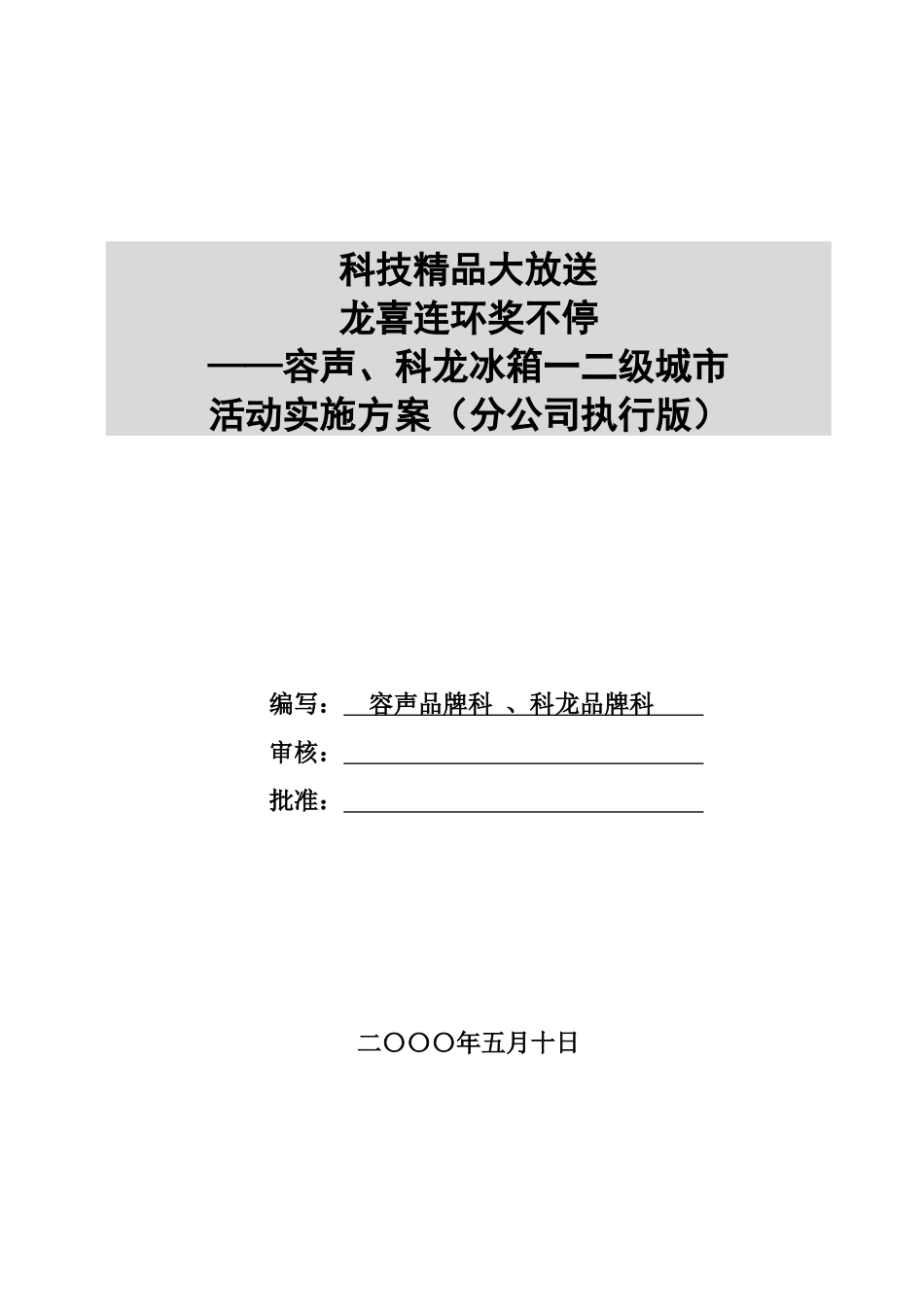 科龙容声冰箱促销活动实施方案_第1页