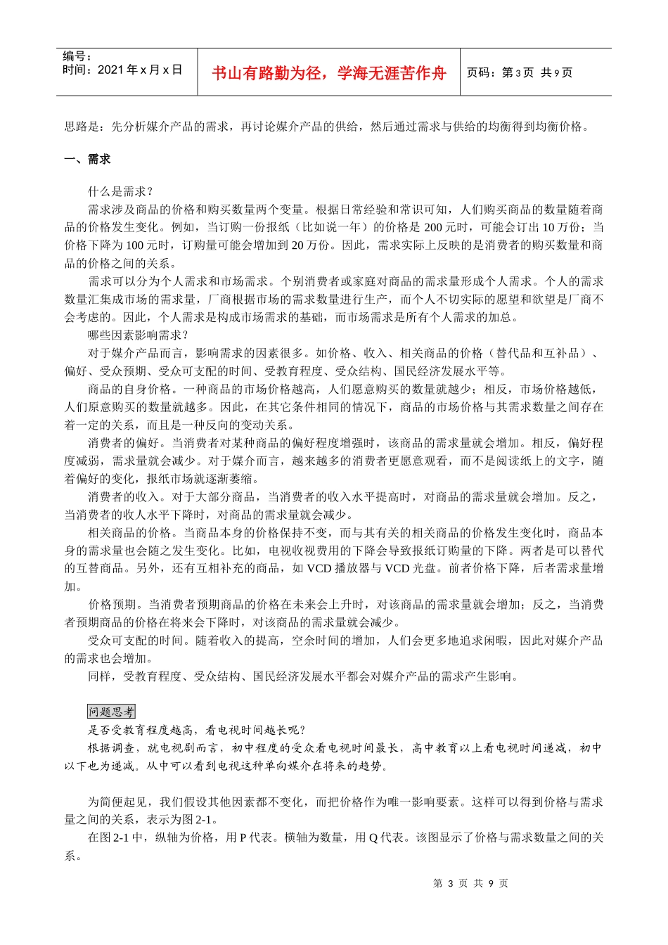 第二章 媒介产品价格的决定_第3页