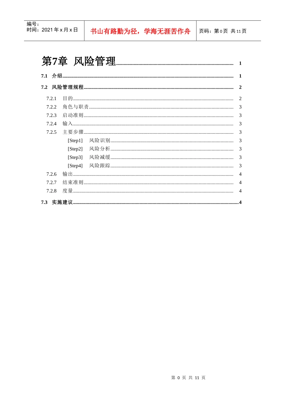 第7章风险管理1_第1页