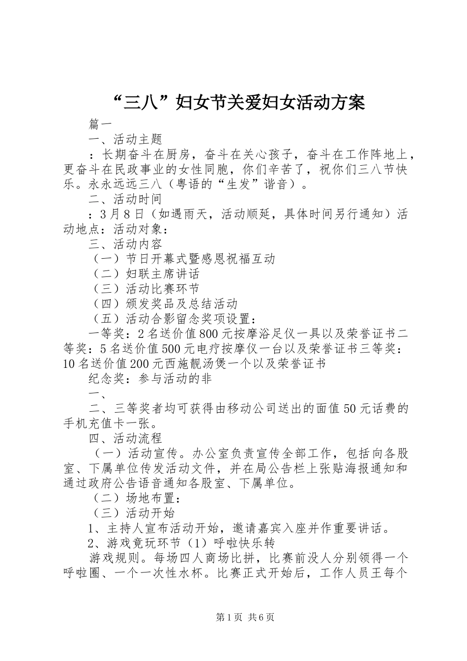 “三八”妇女节关爱妇女活动实施方案 _第1页