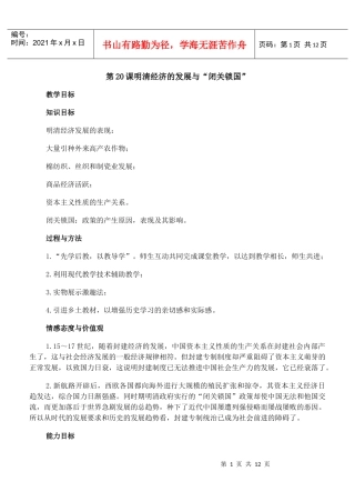 第20课明清经济的发展与“闭关锁国”学案