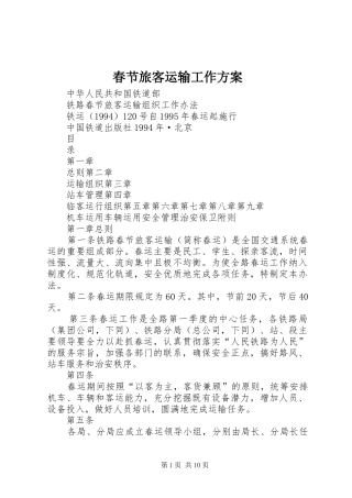 春节旅客运输工作实施方案 