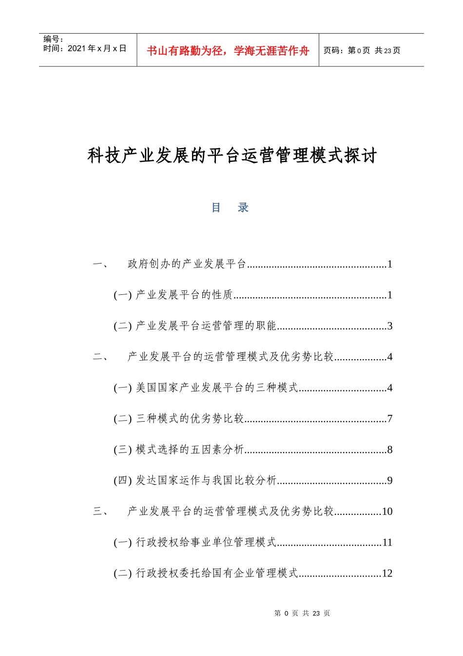科技产业发展的平台运营管理模式探讨_第1页