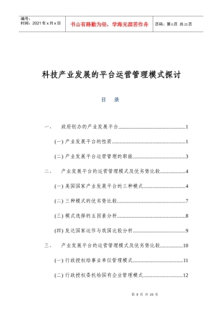 科技产业发展的平台运营管理模式探讨
