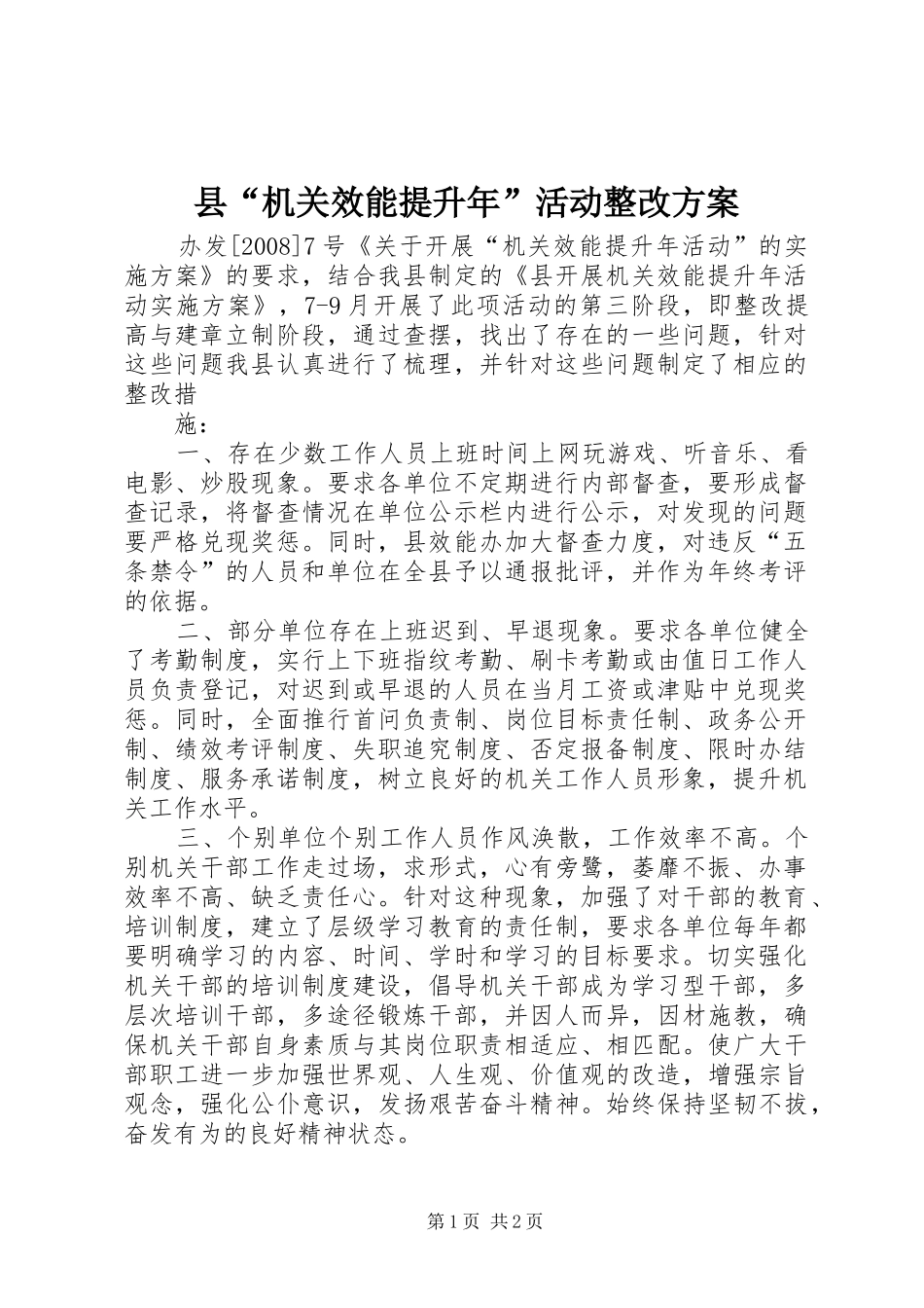 县“机关效能提升年”活动整改实施方案 _第1页