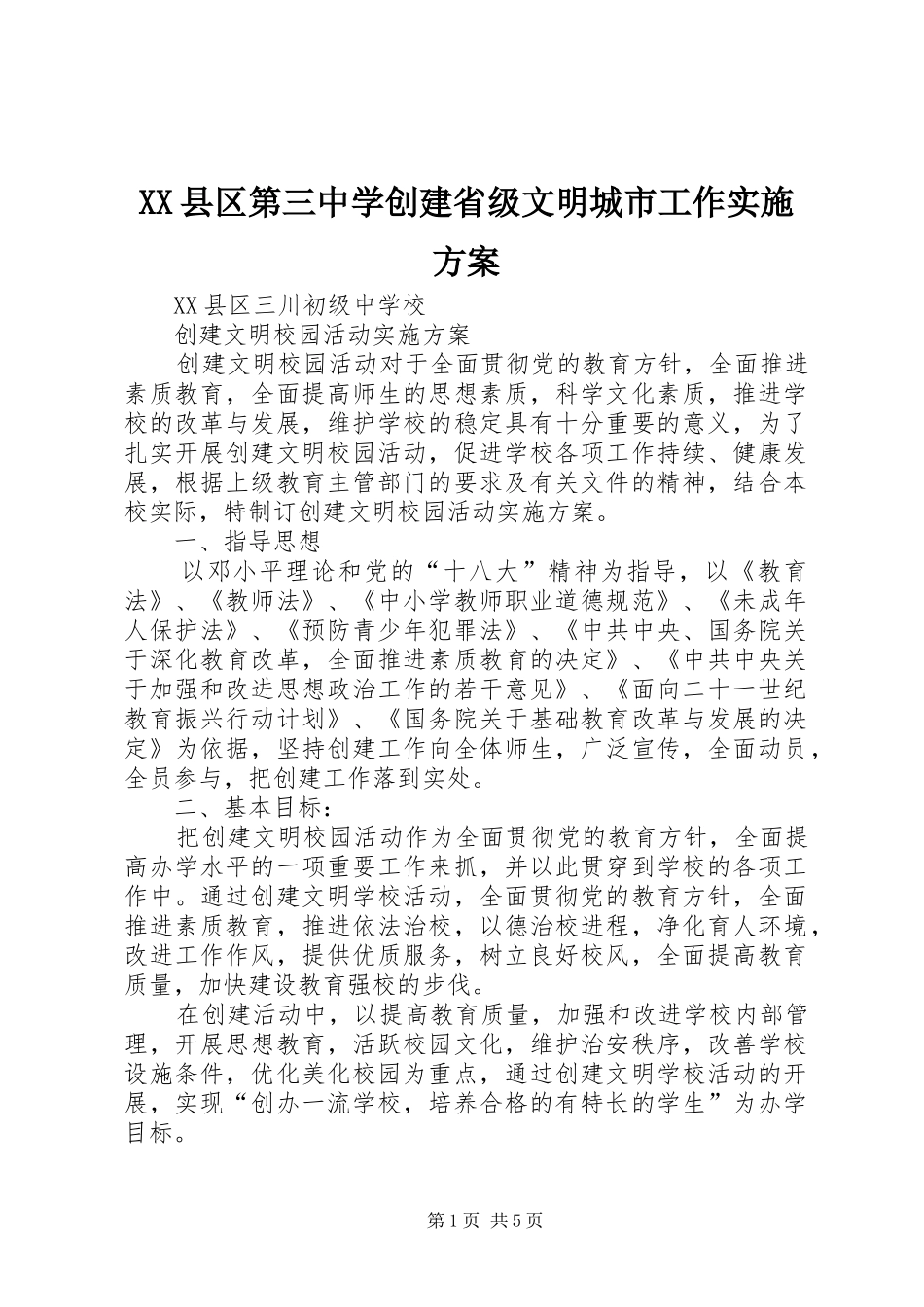XX县区第三中学创建省级文明城市工作方案 _第1页