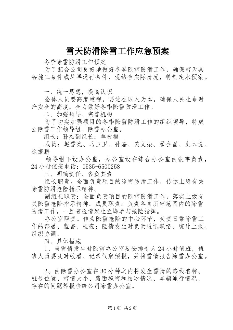 雪天防滑除雪工作应急处置预案 _第1页