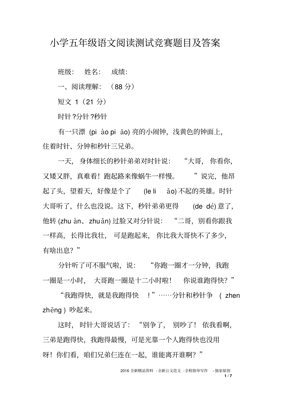 小学五年级语文阅读测试竞赛题目及答案_第1页