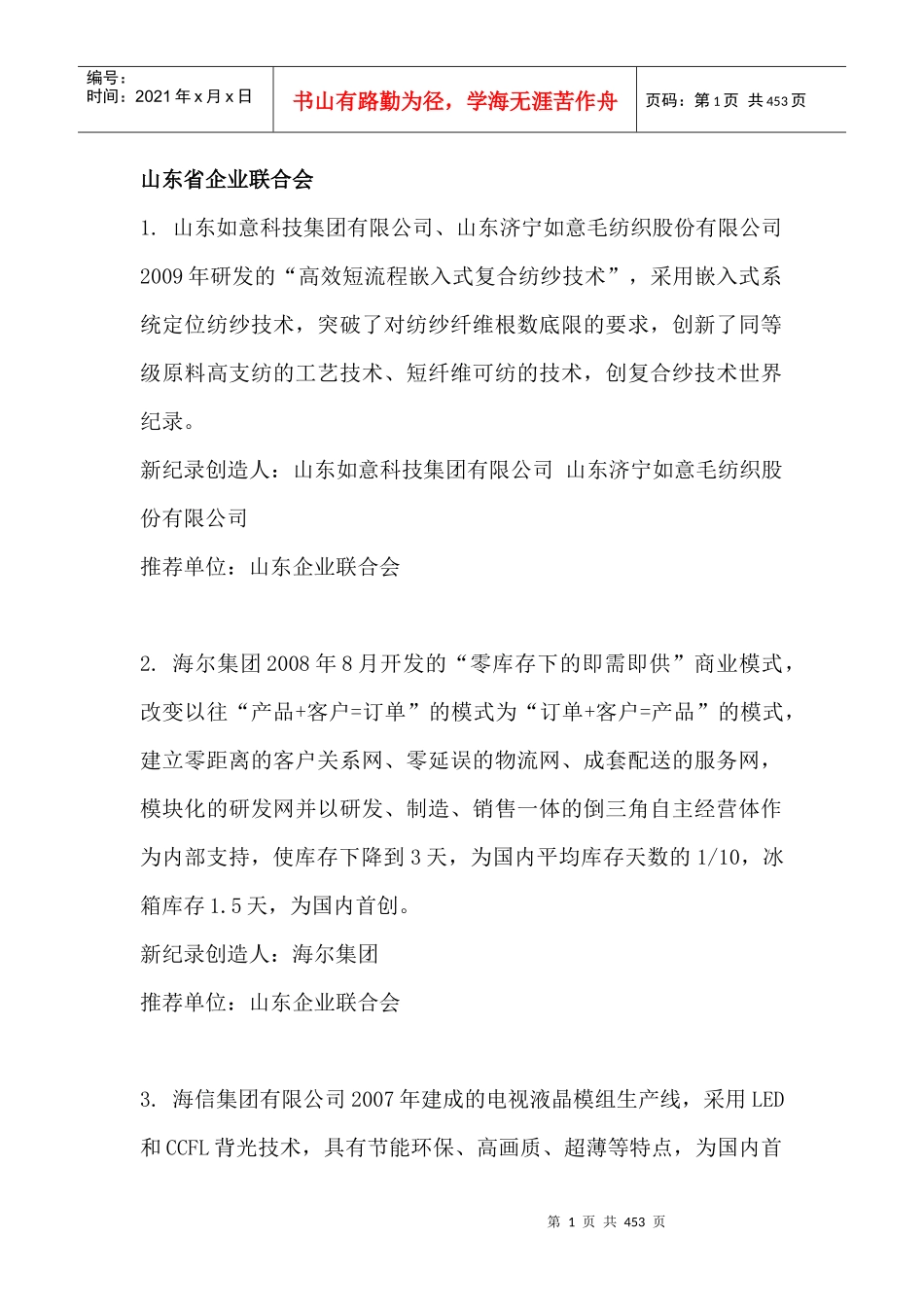 第十四批新纪录汇总-中国企业联合会中国企业家协会中企联合_第1页