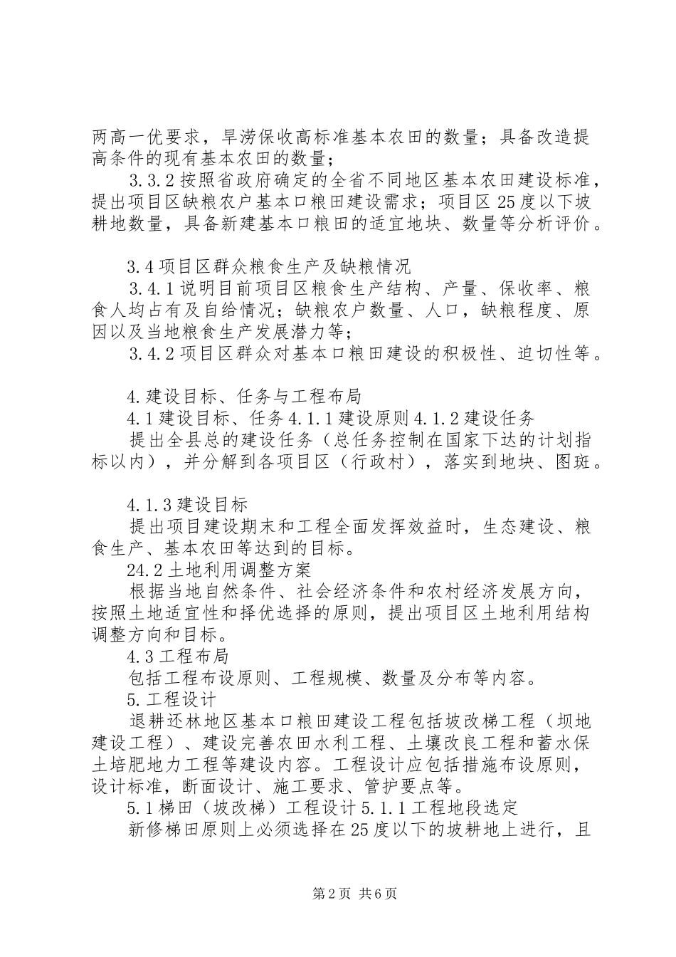 基本口粮田建设实施方案 _第2页