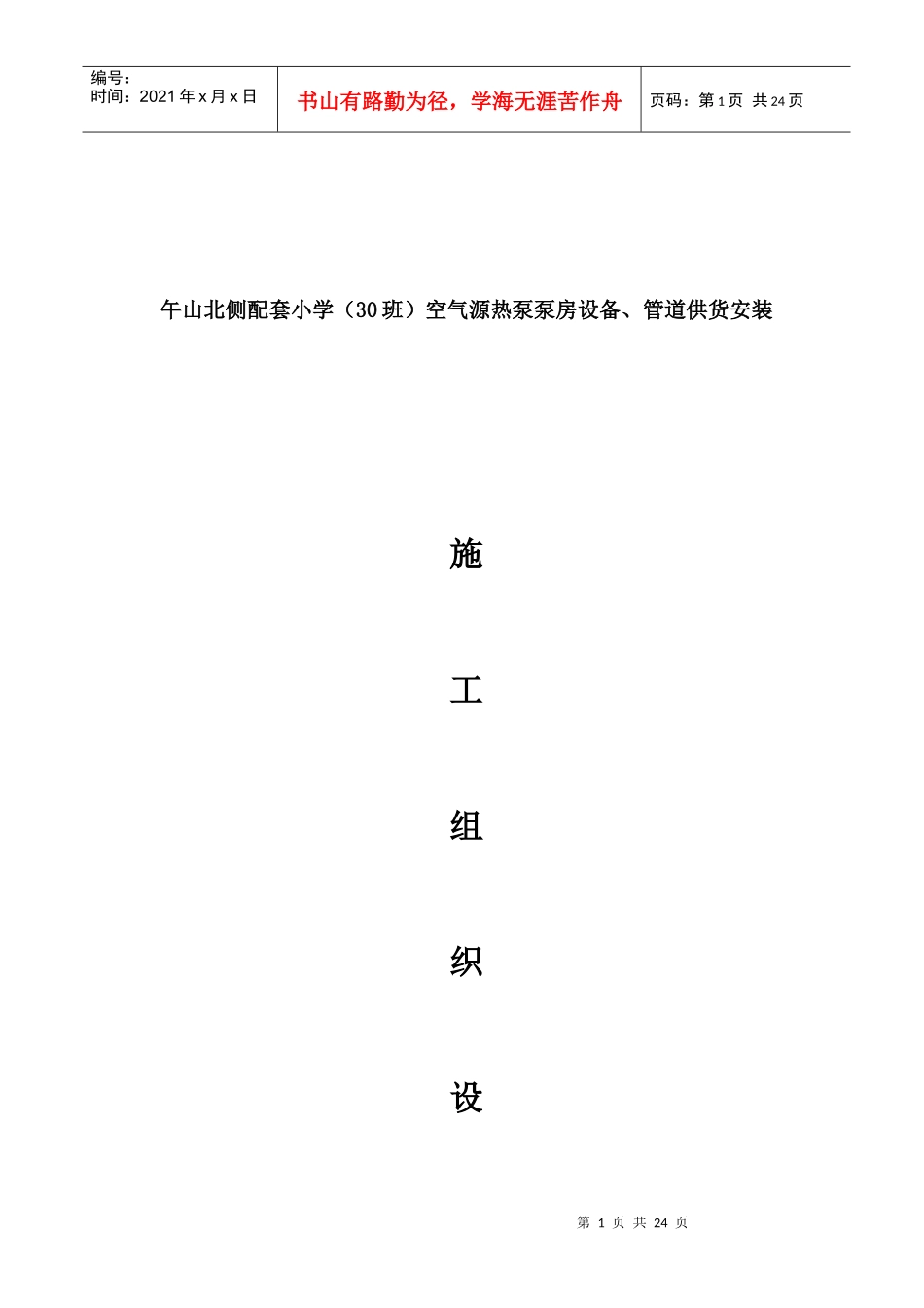 空气源热泵安装施工组织设计（DOC32页）_第1页