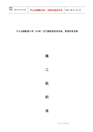 空气源热泵安装施工组织设计（DOC32页）