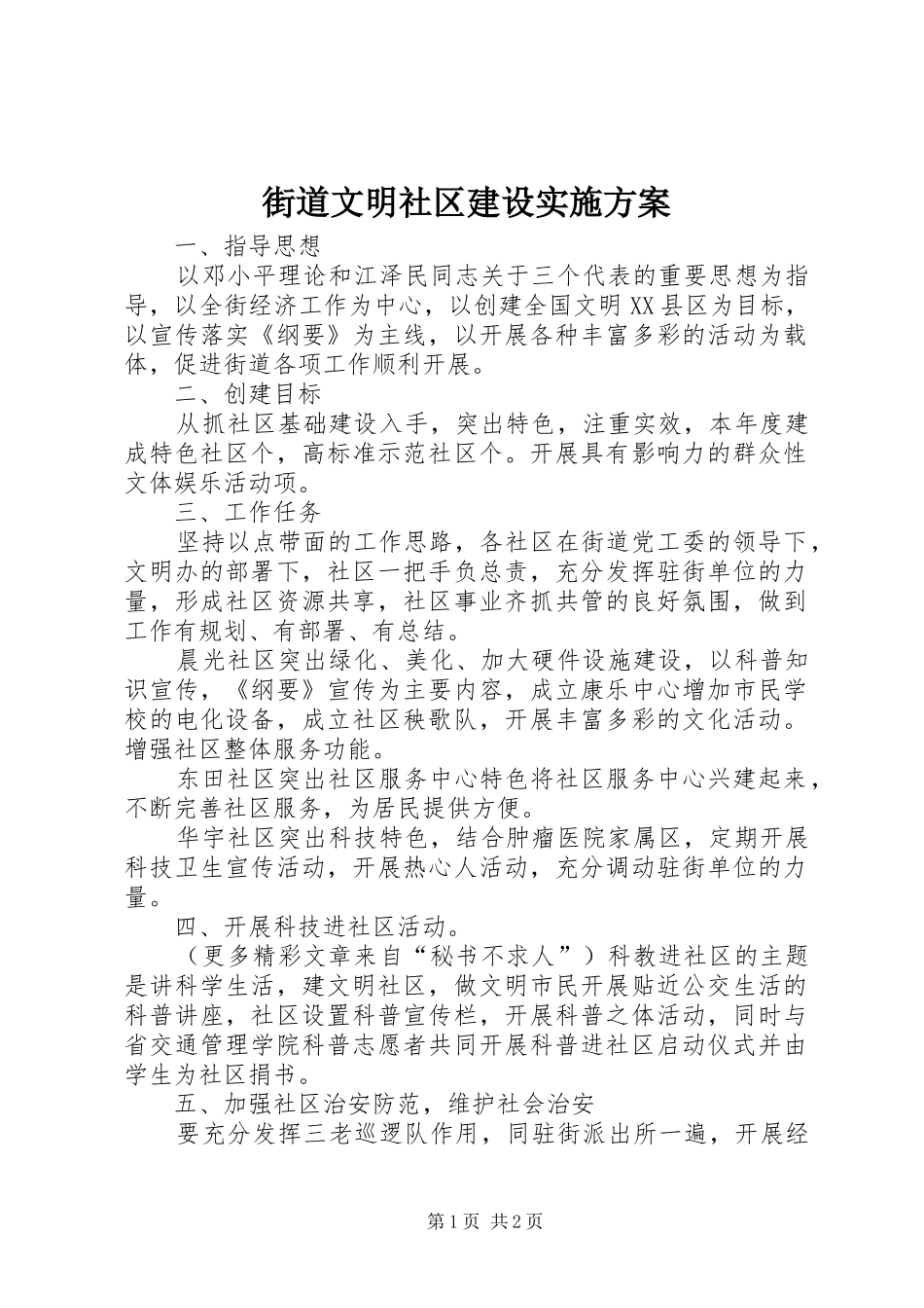街道文明社区建设方案 _第1页