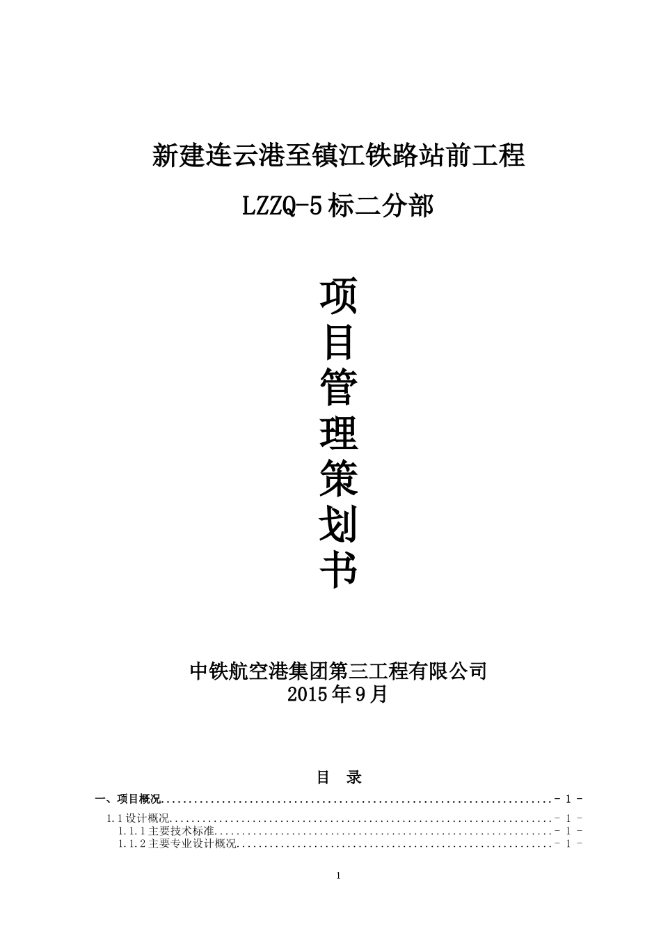 站前工程LZZQ-5标二分部项目管理策划书_第1页