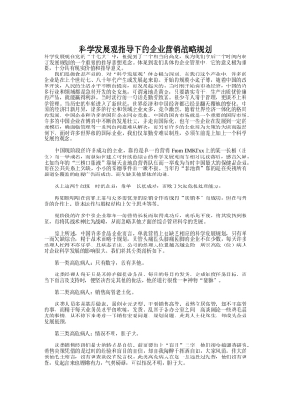 科学发展观下的企业营销战略规划