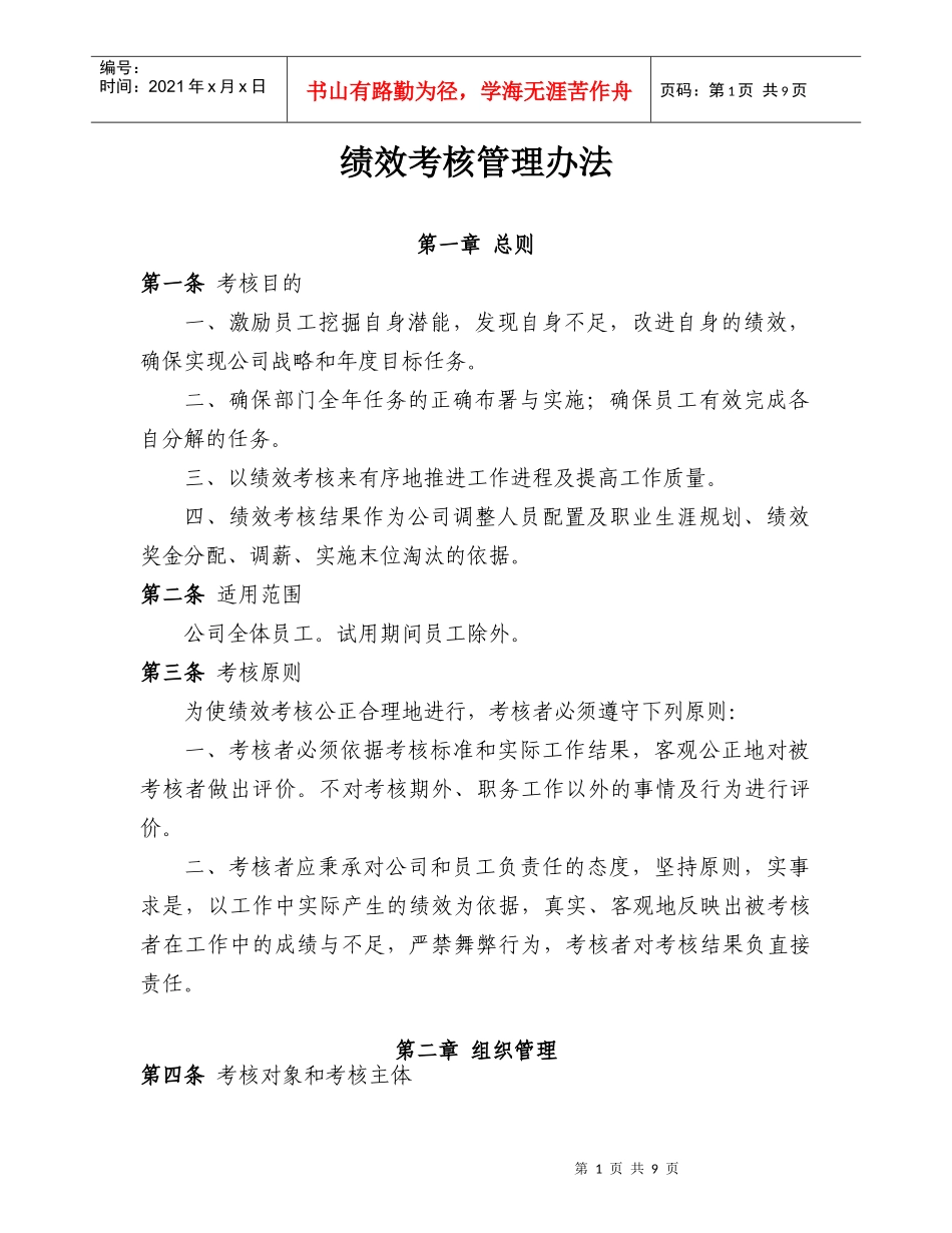 私营公司绩效考核管理办法_第1页