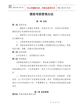 私营公司绩效考核管理办法