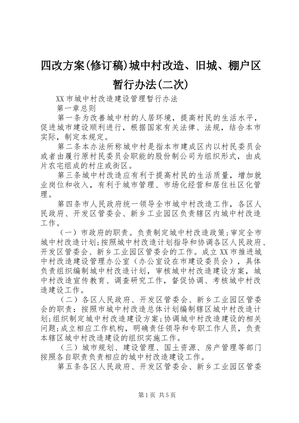 四改实施方案(修订稿)城中村改造、旧城、棚户区暂行办法(二次) _第1页